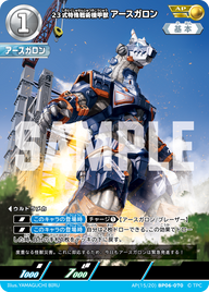 23式特殊戦術機甲獣アースガロン（AP(15/20)BP06-070）［AP］