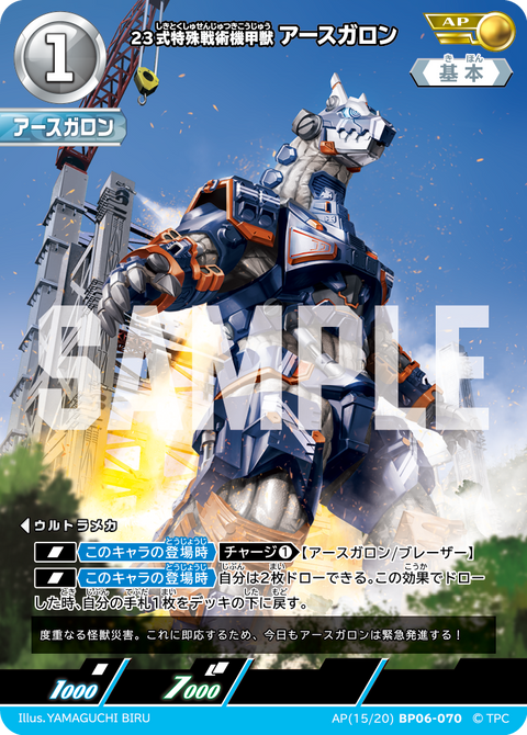 23式特殊戦術機甲獣アースガロン（AP(15/20)BP06-070）［AP］