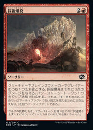 採掘爆発（BRO 132・フォイル・日本語）