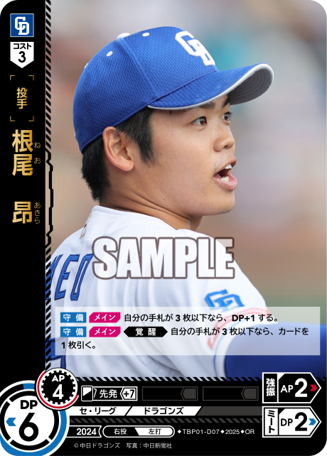 根尾 昂 TBP01-D07 OR [TBP01D/standard]
