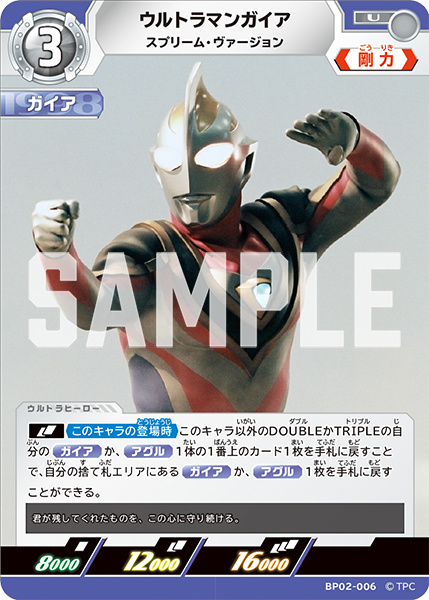 ウルトラマンガイア（BP02-006）［U］