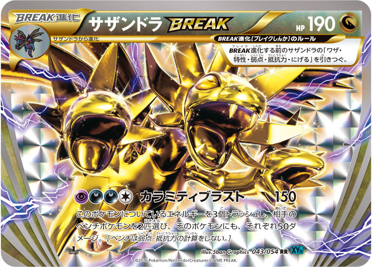 サザンドラBREAK（043/054）［-］