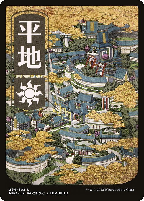 Plains（NEO 294・通常・日本語）