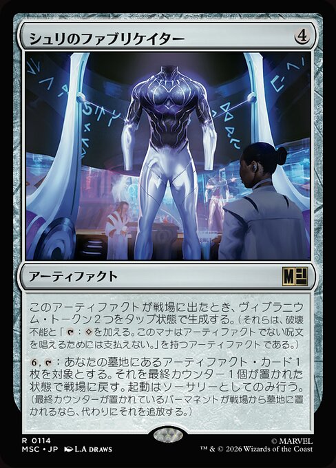 シュリのファブリケイター（MSC 114・通常・日本語）