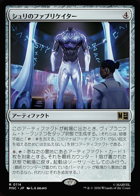 シュリのファブリケイター（MSC 114・通常・日本語）