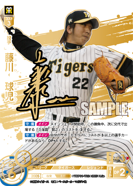 藤川 球児 TBP01-T02 LG+ [TBP01T/standard]
