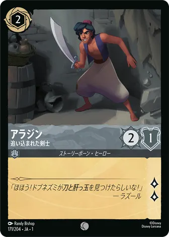 アラジン - 追い込まれた剣士 コモン 171/204 JA-1