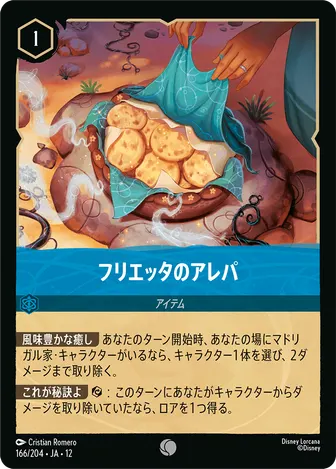 フリエッタのアレパ コモン 166/204 JA-12