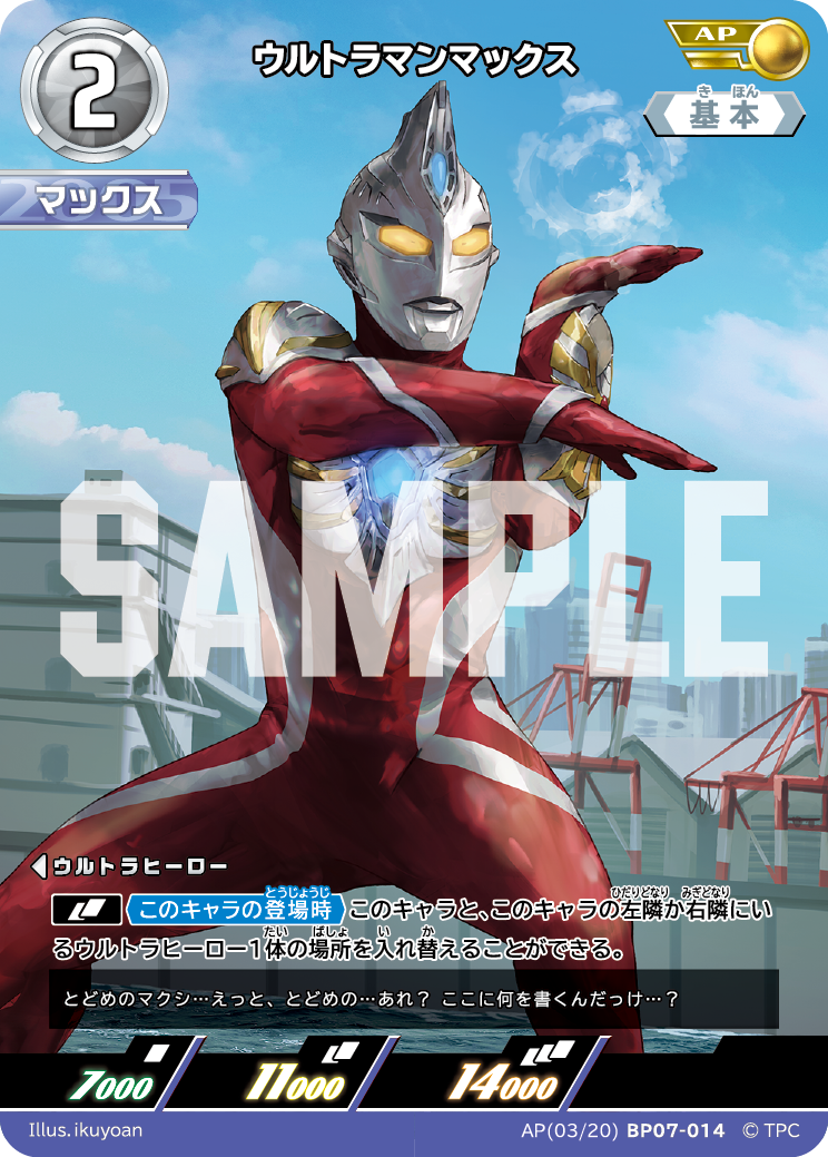 ウルトラマンマックス（AP(03/20)BP07-014）［AP］