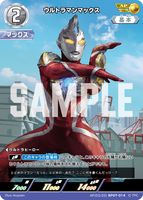 ウルトラマンマックス（AP(03/20)BP07-014）［AP］