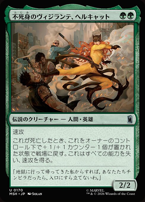 不死身のヴィジランテ、ヘルキャット（MSH 170・通常・日本語）