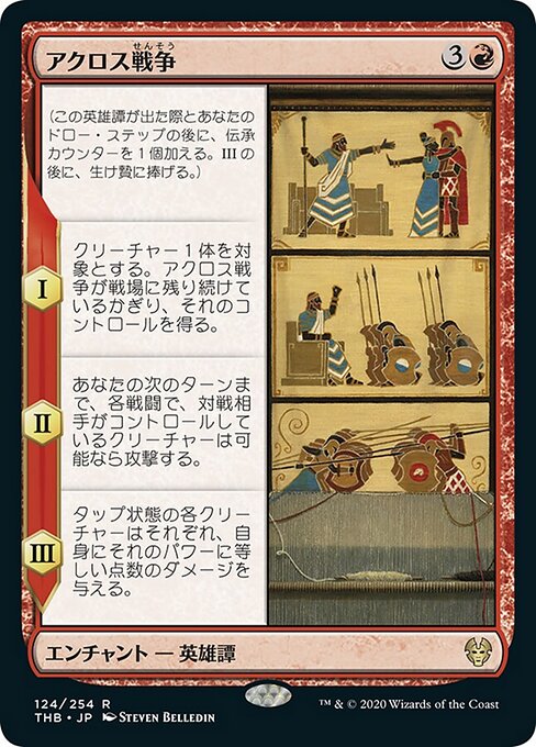 アクロス戦争（THB 124・フォイル・日本語）