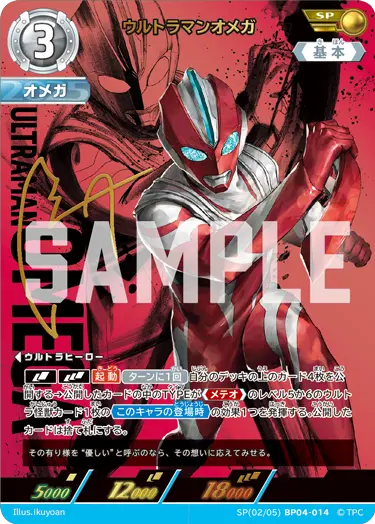 ウルトラマンオメガ（SP(02/05)BP04-014）［SP］