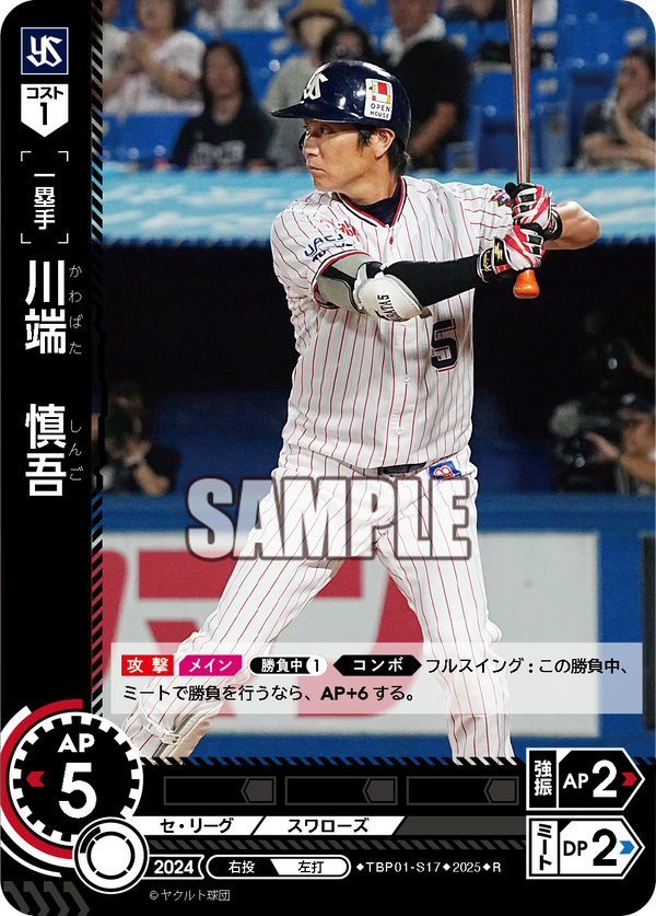 川端 慎吾 TBP01-S17 R [TBP01S/standard]