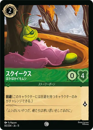 スクイークス - ぽかぽかイモムシ コモン 80/204 JA-11