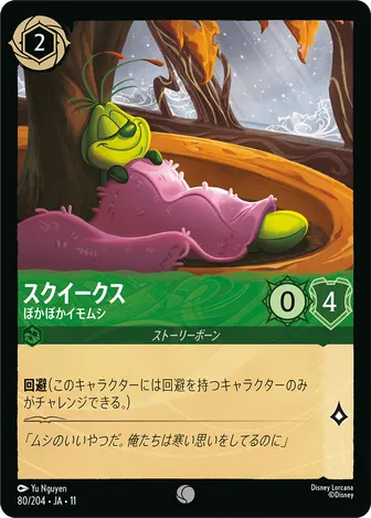 スクイークス - ぽかぽかイモムシ コモン 80/204 JA-11