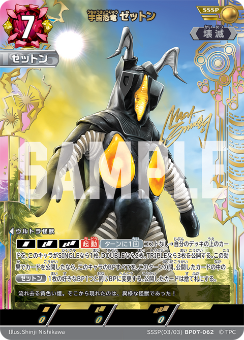 ゼットン（SSSP(03/03)BP07-062）［SSSP］