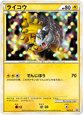 ライコウ（061/L-P）［-］