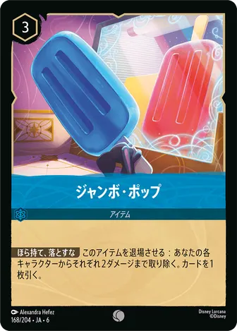 ジャンボ・ポップ コモン 168/204 JA-6