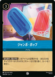 ジャンボ・ポップ コモン 168/204 JA-6