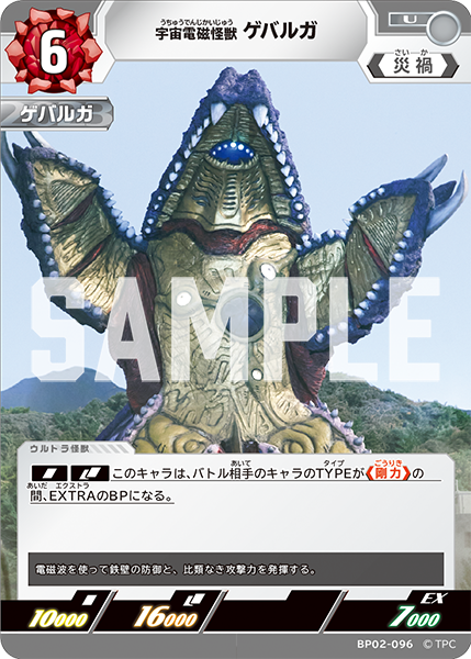 宇宙電磁怪獣 ゲバルガ（BP02-096）［U］