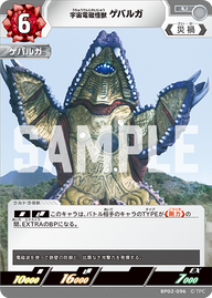 宇宙電磁怪獣 ゲバルガ（BP02-096）［U］