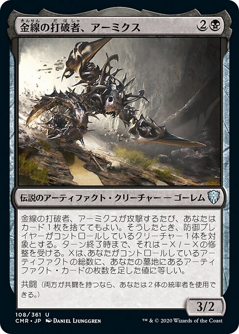 金線の打破者、アーミクス（CMR 108・フォイル・日本語）
