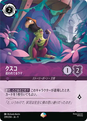 クスコ - 追われてるラマ エピック 209/204 FABLED-VOL1