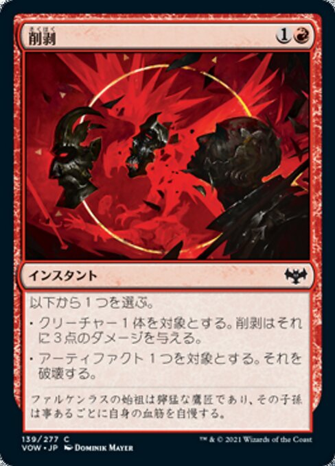 削剥（VOW 139・フォイル・日本語）
