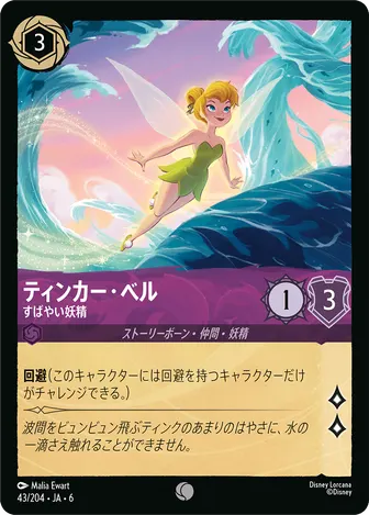 ティンカー・ベル - すばやい妖精 コモン 43/204 JA-6