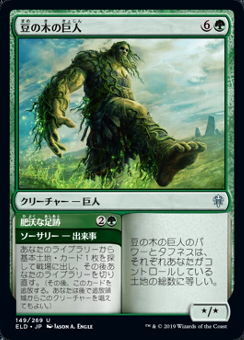 Beanstalk Giant // Fertile Footsteps（ELD 149・通常・日本語）