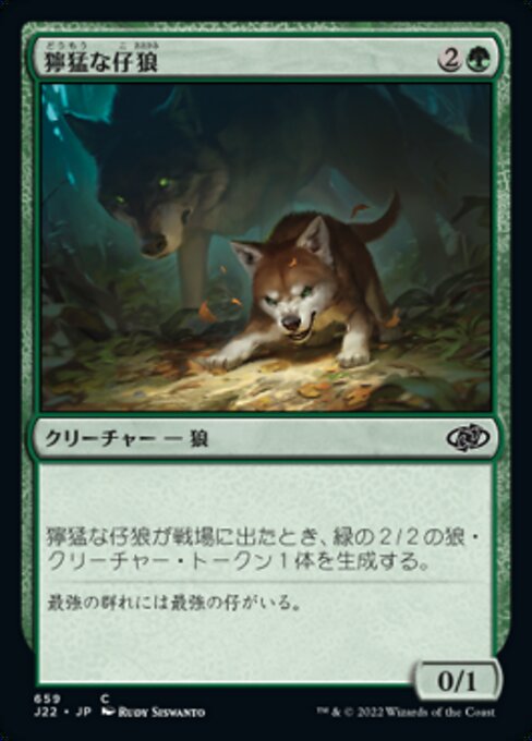 獰猛な仔狼（J22 659・通常・日本語）