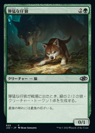 獰猛な仔狼（J22 659・通常・日本語）