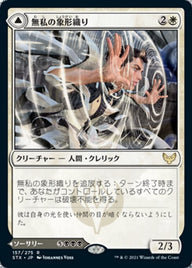 Selfless Glyphweaver // Deadly Vanity（STX 157・フォイル・日本語）