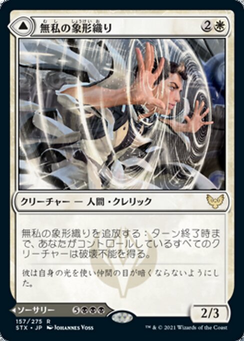 Selfless Glyphweaver // Deadly Vanity（STX 157・通常・日本語）