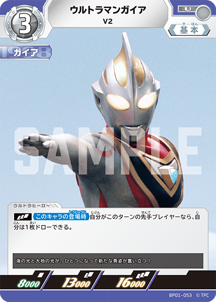 ウルトラマンガイア（BP01-053）［U］