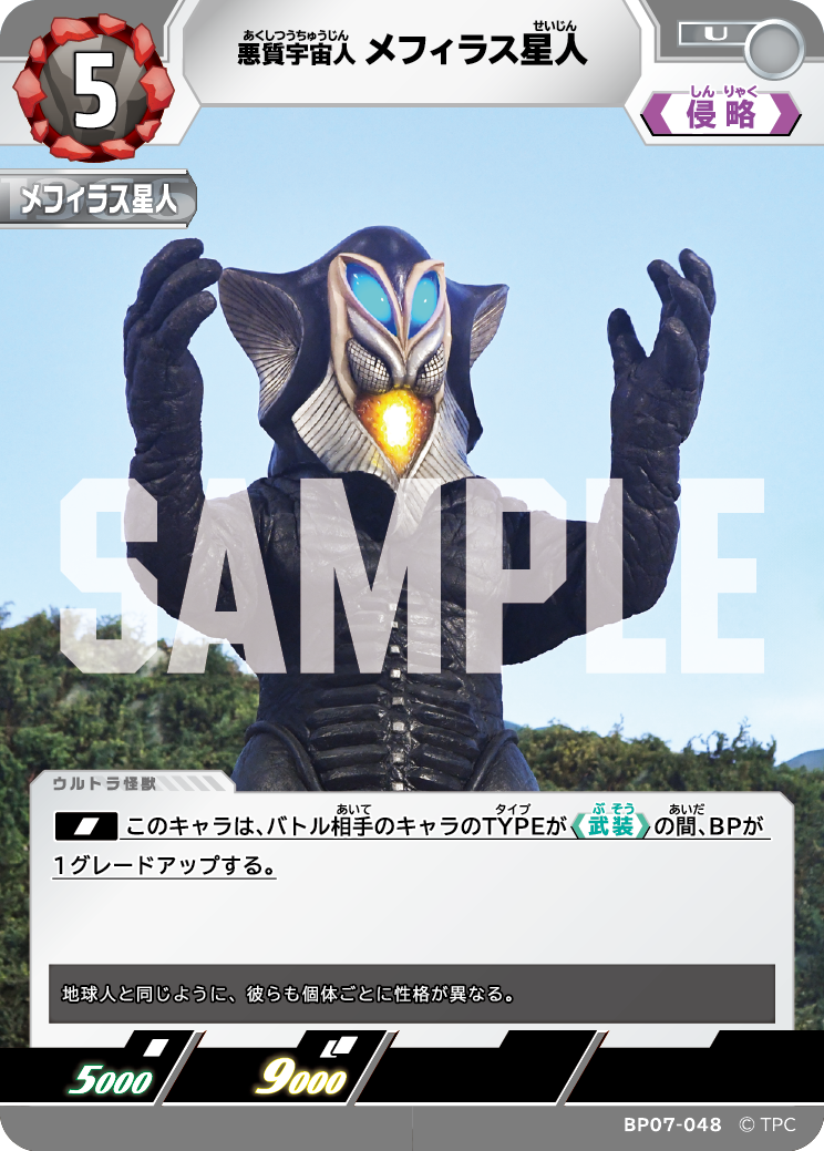 メフィラス星人（BP07-048）［U］