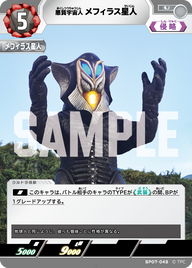 メフィラス星人（BP07-048）［U］