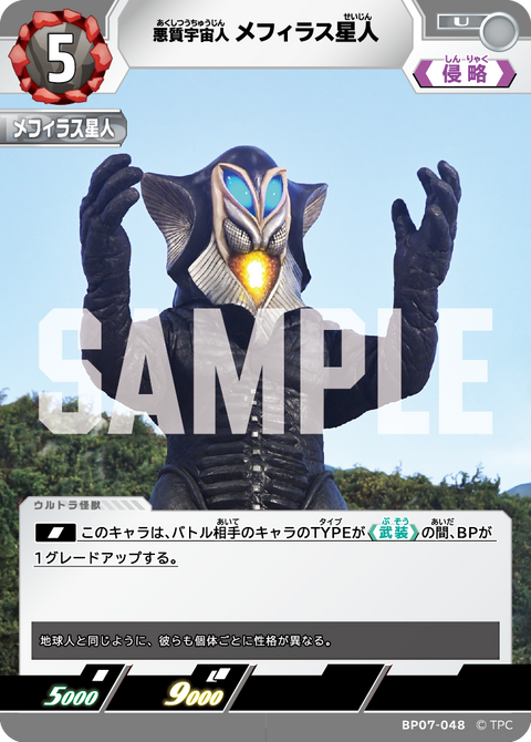 メフィラス星人（BP07-048）［U］