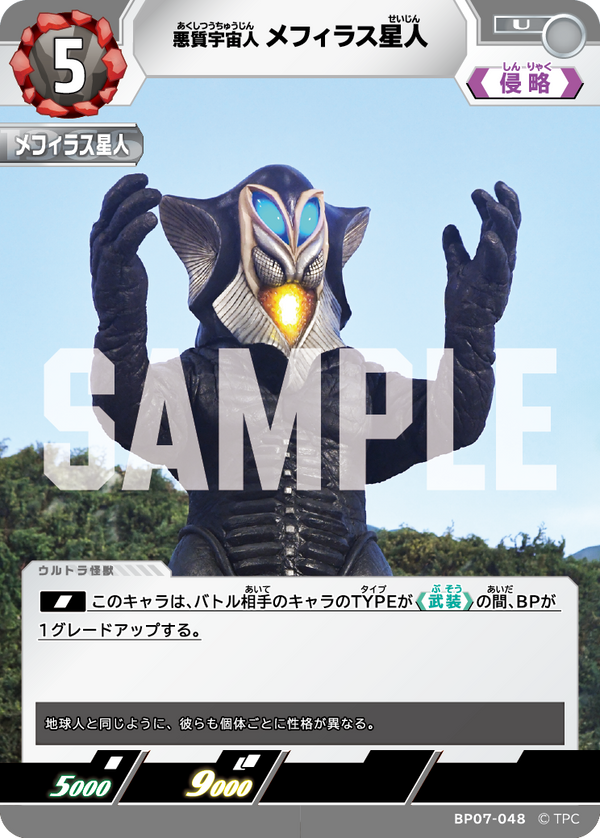 メフィラス星人（BP07-048）［U］