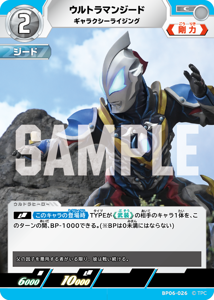 ウルトラマンジード（BP06-026）［C］