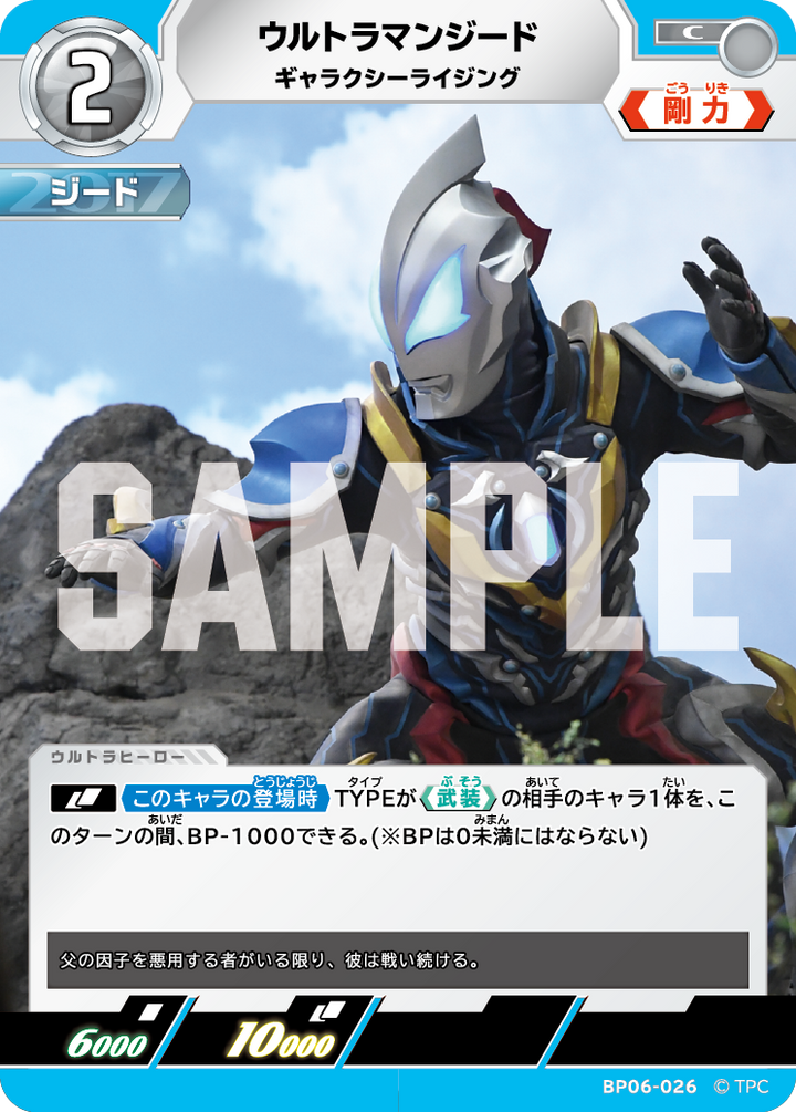 ウルトラマンジード（BP06-026）［C］
