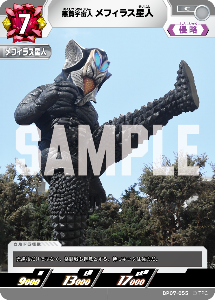 メフィラス星人（BP07-055）［C］