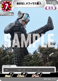 メフィラス星人（BP07-055）［C］