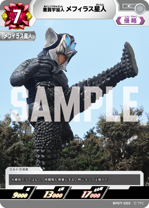 メフィラス星人（BP07-055）［C］