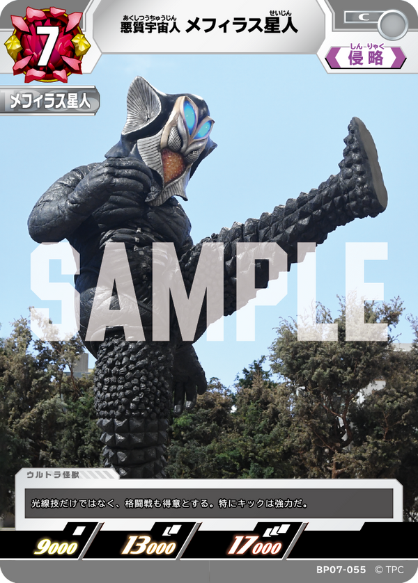 メフィラス星人（BP07-055）［C］