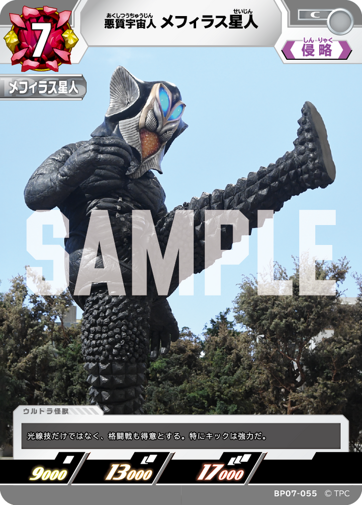メフィラス星人（BP07-055）［C］