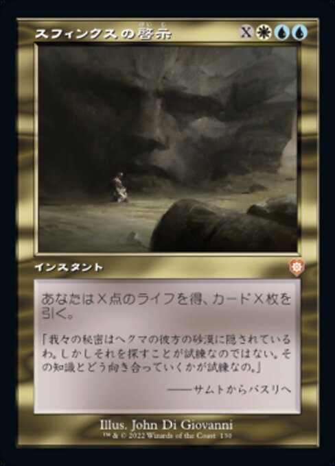 スフィンクスの啓示（BRC 130・通常・日本語）