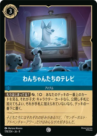わんちゃんたちのテレビ コモン 178/204 JA-8
