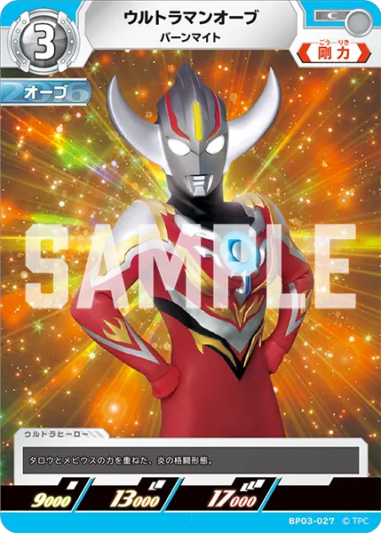 ウルトラマンオーブ（BP03-027）［C］